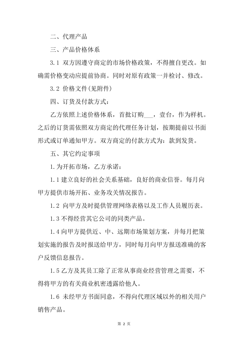 【合同范文】代理销售协议范本[1].docx_第2页