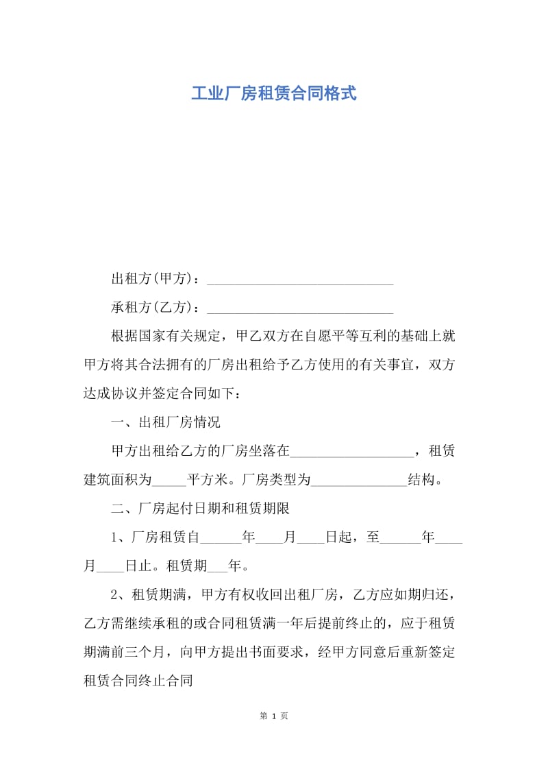 【合同范文】工业厂房租赁合同格式.docx_第1页