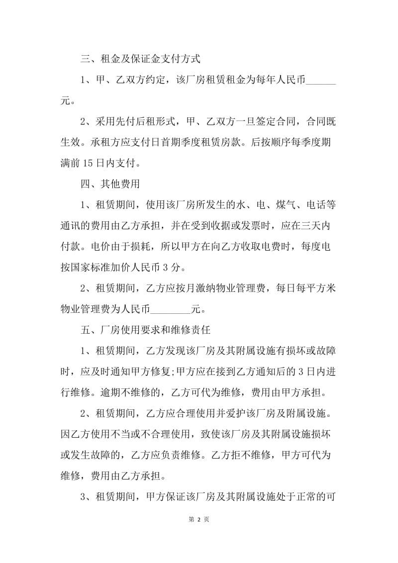 【合同范文】工业厂房租赁合同格式.docx_第2页