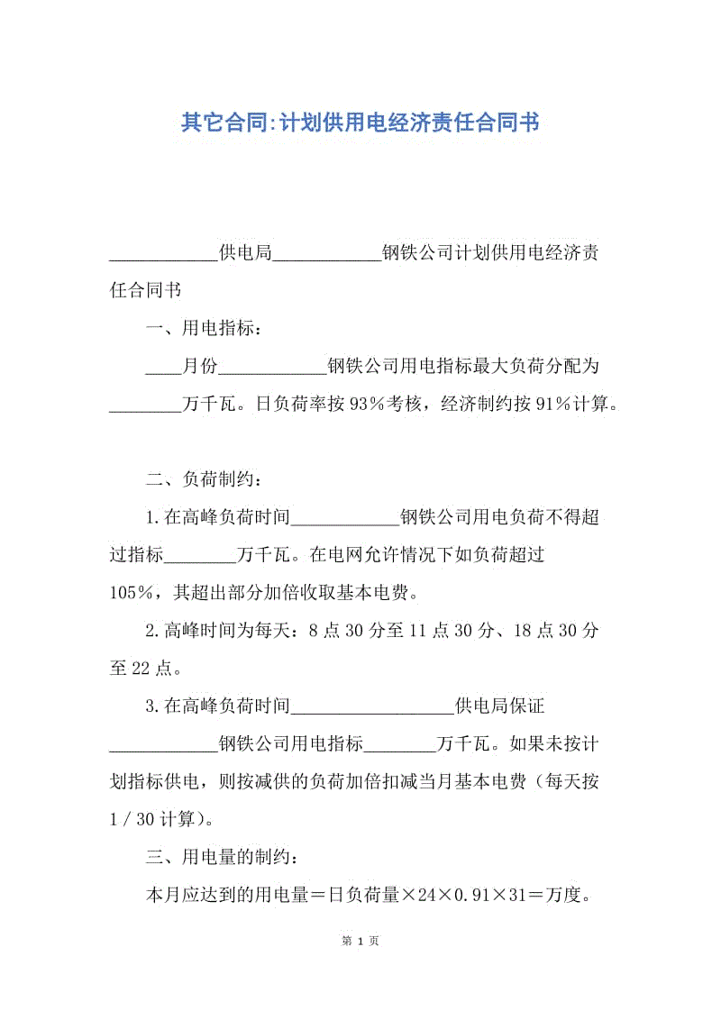 【合同范文】其它合同-计划供用电经济责任合同书.docx