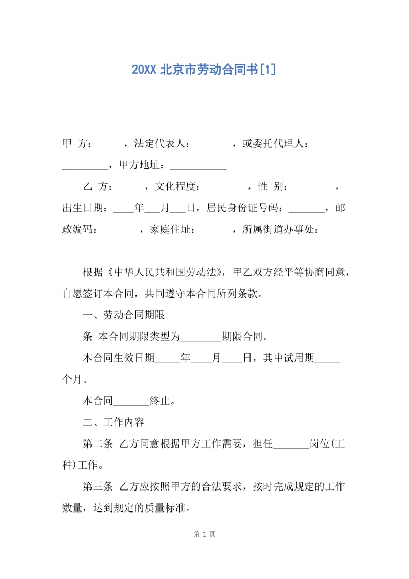 【合同范文】20XX北京市劳动合同书[1]_1.docx_第1页
