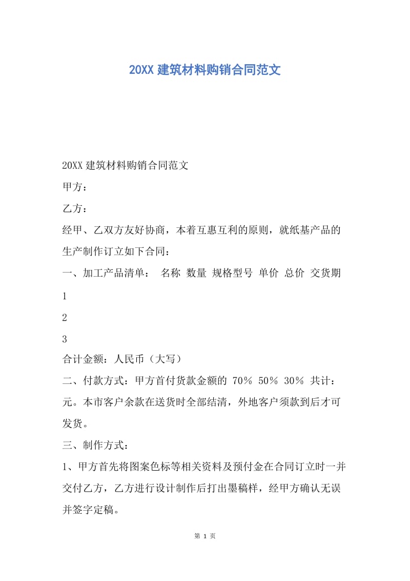 【合同范文】20XX建筑材料购销合同范文.docx_第1页