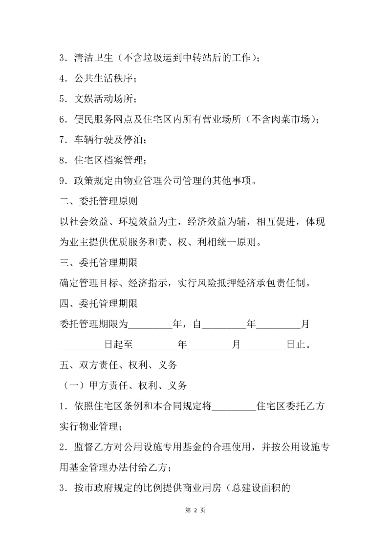 【合同范文】住宅区委托管理合同范本[1].docx_第2页