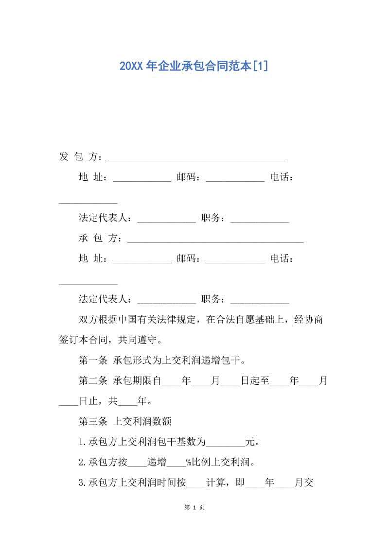 【合同范文】20XX年企业承包合同范本[1]_1.docx