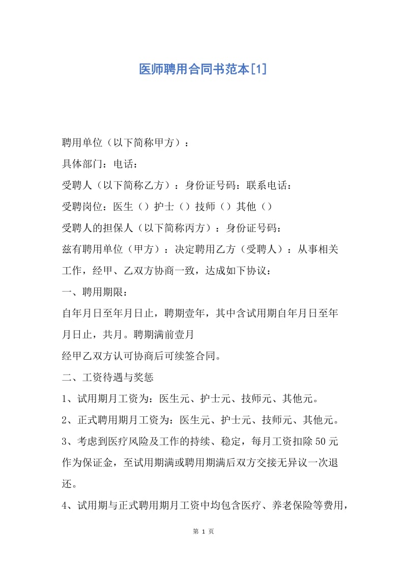 【合同范文】医师聘用合同书范本[1].docx_第1页