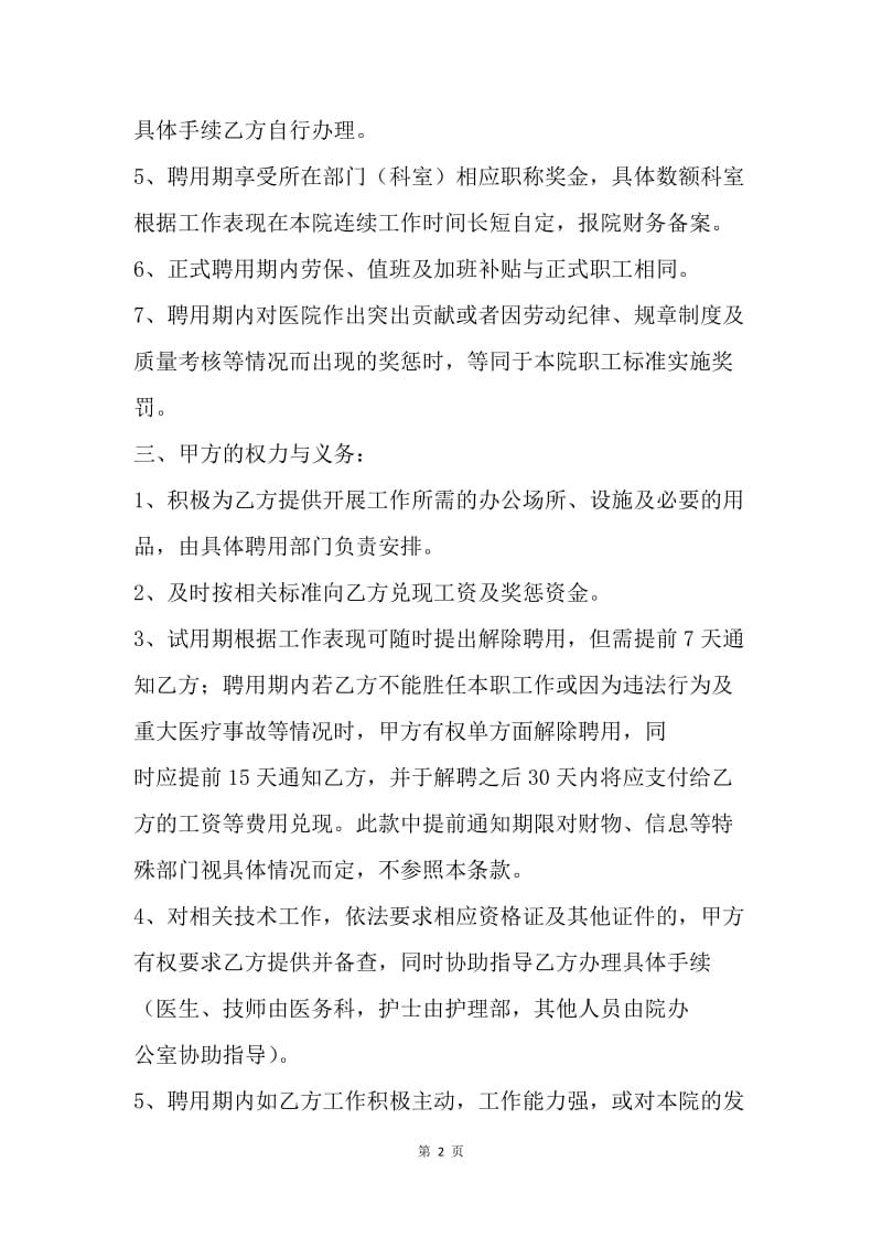 【合同范文】医师聘用合同书范本[1].docx_第2页