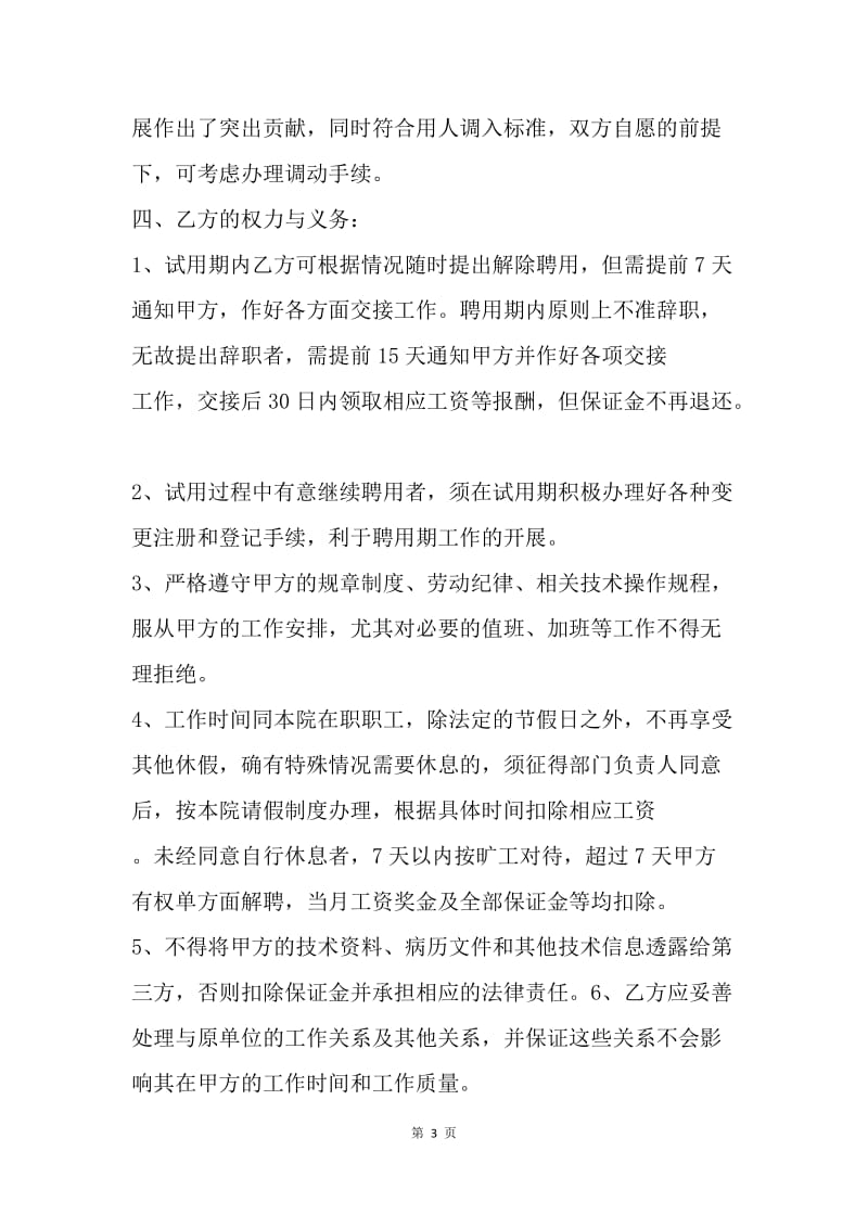 【合同范文】医师聘用合同书范本[1].docx_第3页