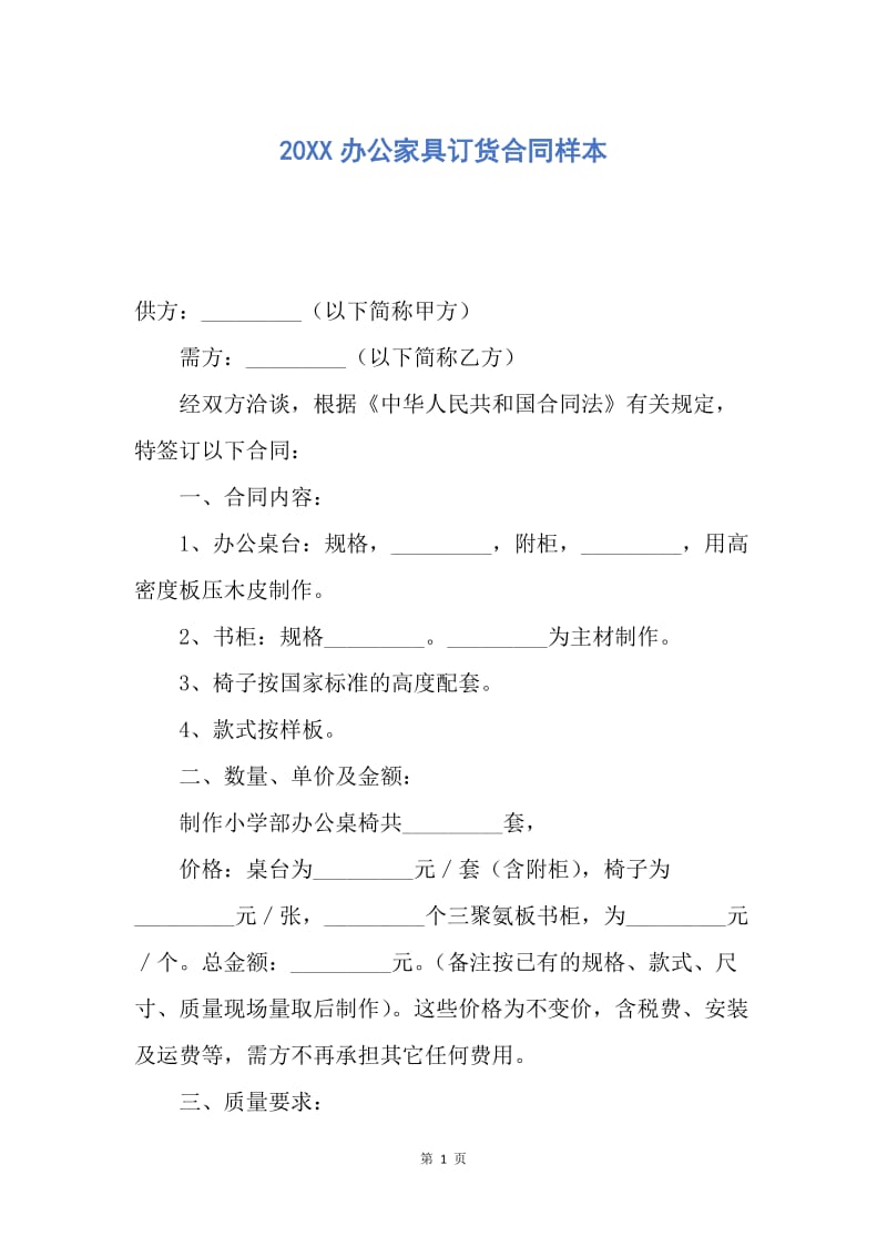 【合同范文】20XX办公家具订货合同样本.docx_第1页