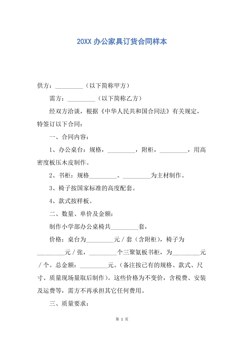 【合同范文】20XX办公家具订货合同样本.docx