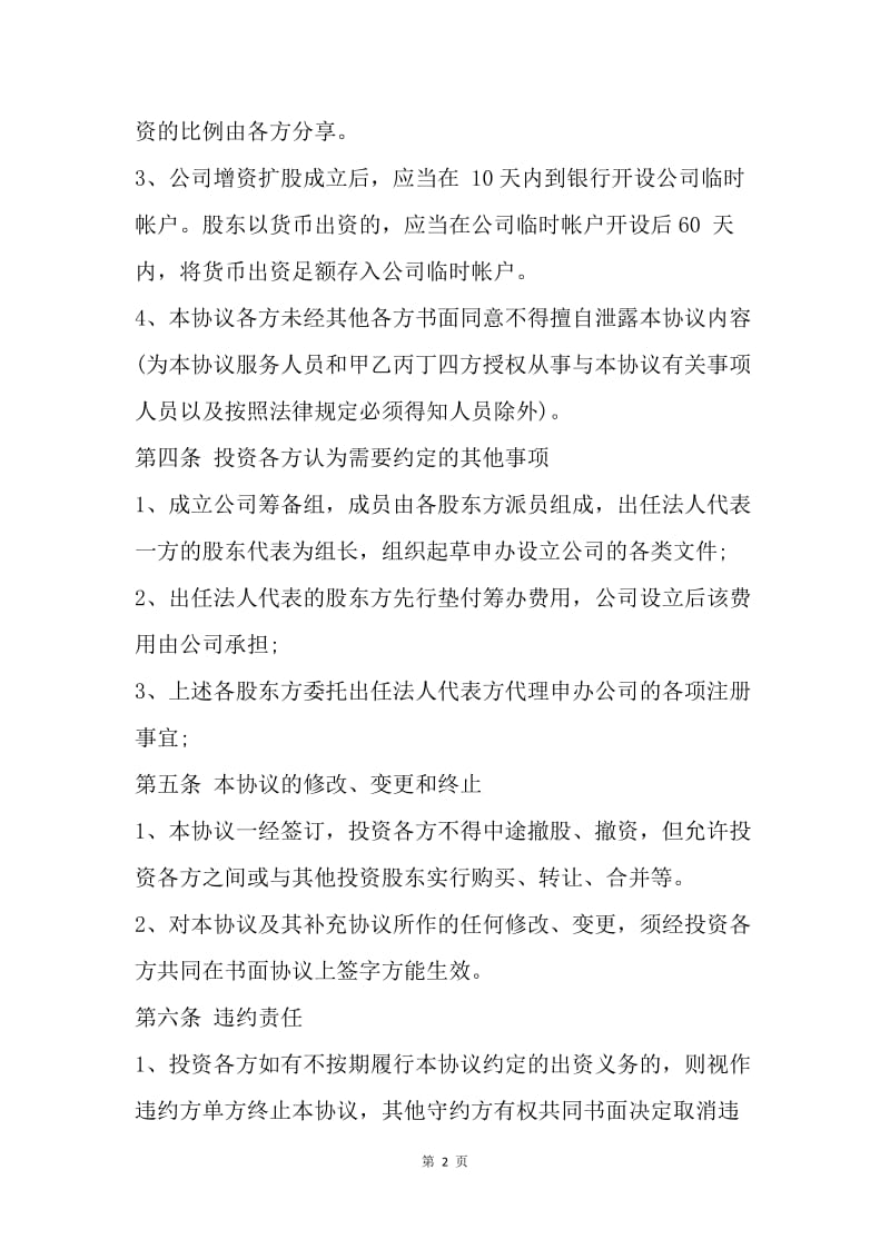 【合同范文】入股协议书格式范本.docx_第2页