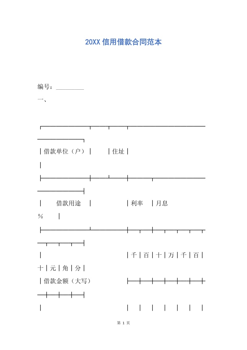 【合同范文】20XX信用借款合同范本.docx_第1页