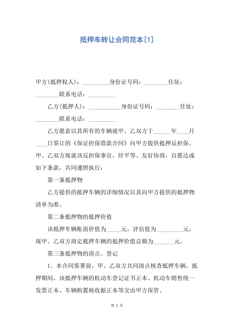 【合同范文】抵押车转让合同范本[1].docx_第1页