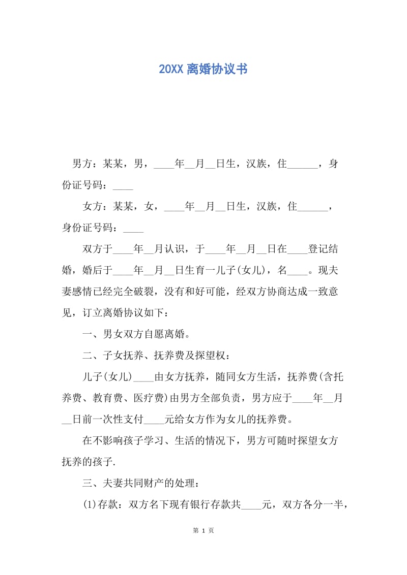 【合同范文】20XX离婚协议书_2.docx_第1页