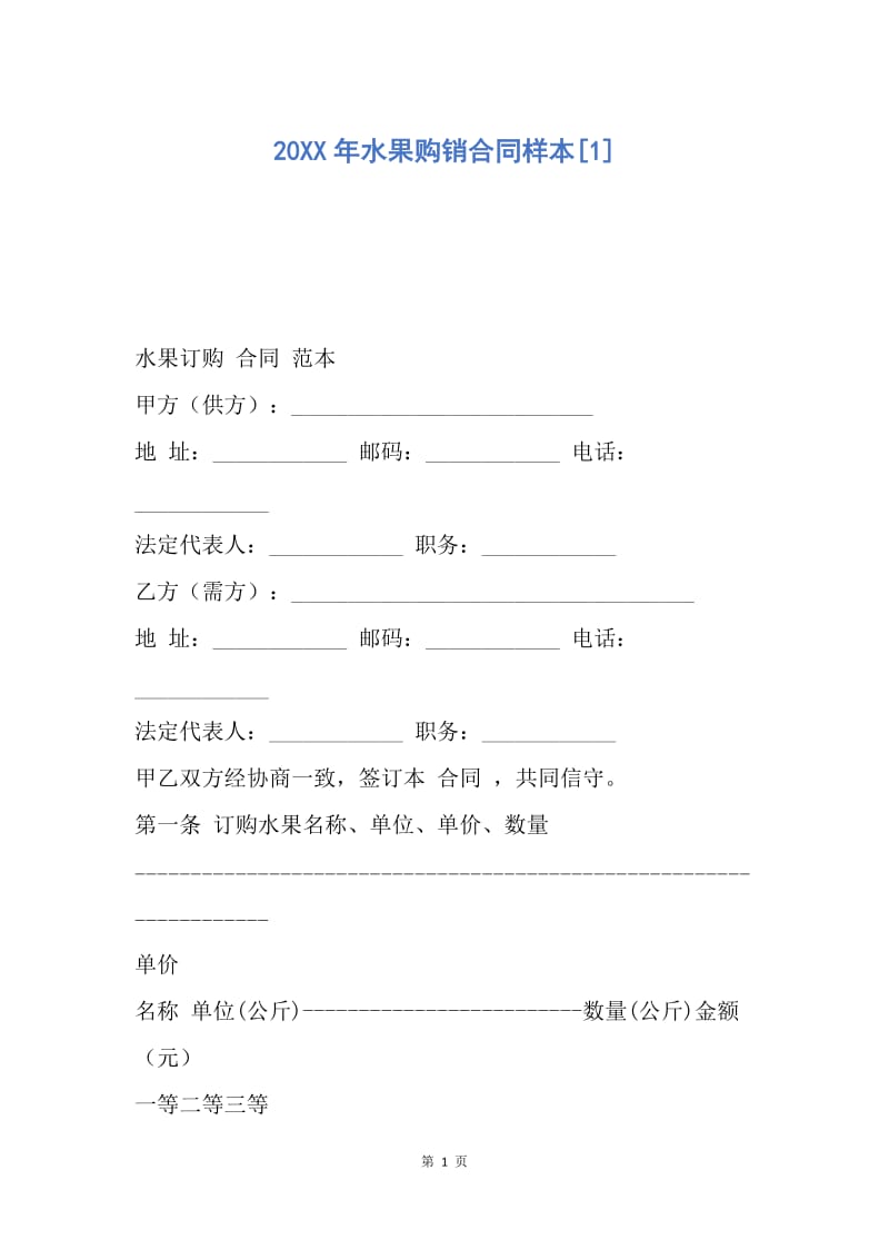 【合同范文】20XX年水果购销合同样本[1].docx_第1页