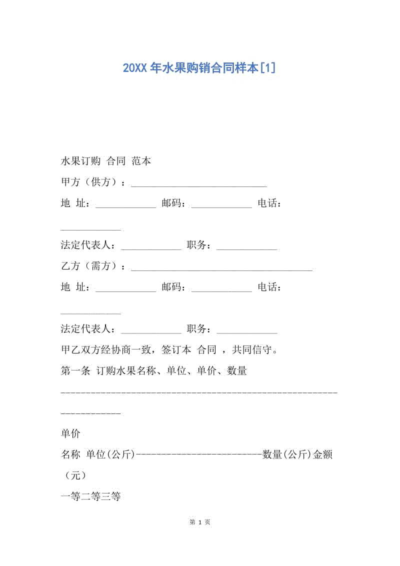 【合同范文】20XX年水果购销合同样本[1].docx