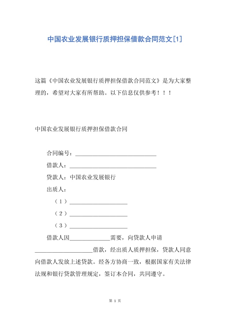 【合同范文】中国农业发展银行质押担保借款合同范文[1].docx_第1页