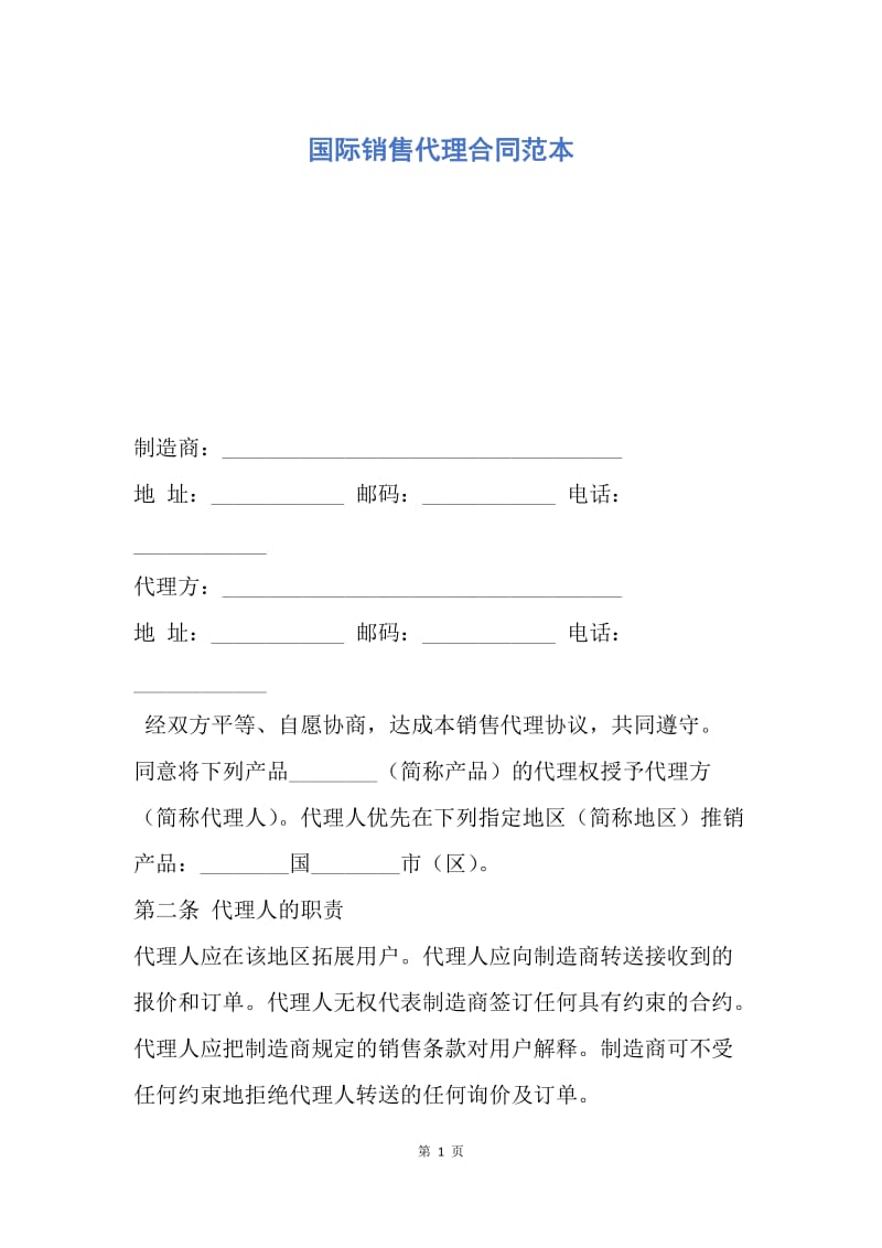 【合同范文】国际销售代理合同范本.docx_第1页