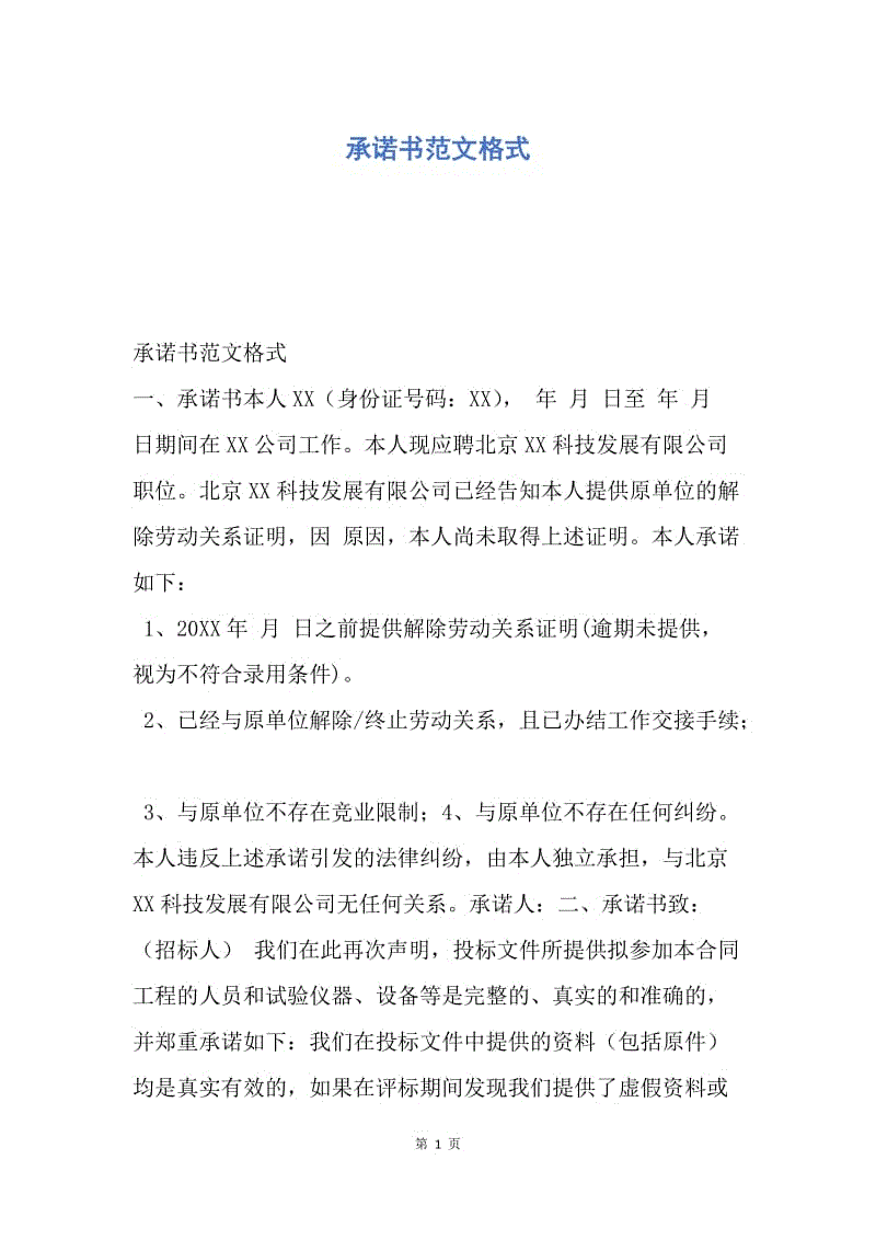 【合同范文】承诺书范文格式.docx