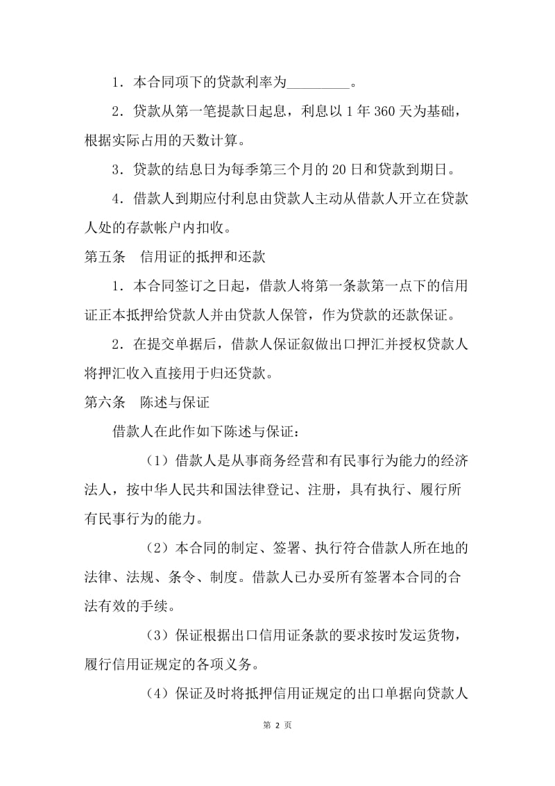 【合同范文】借款合同-出口信用证抵押外汇贷款合同.docx_第2页