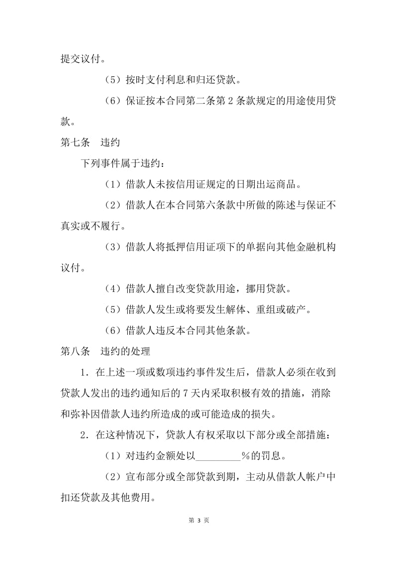 【合同范文】借款合同-出口信用证抵押外汇贷款合同.docx_第3页