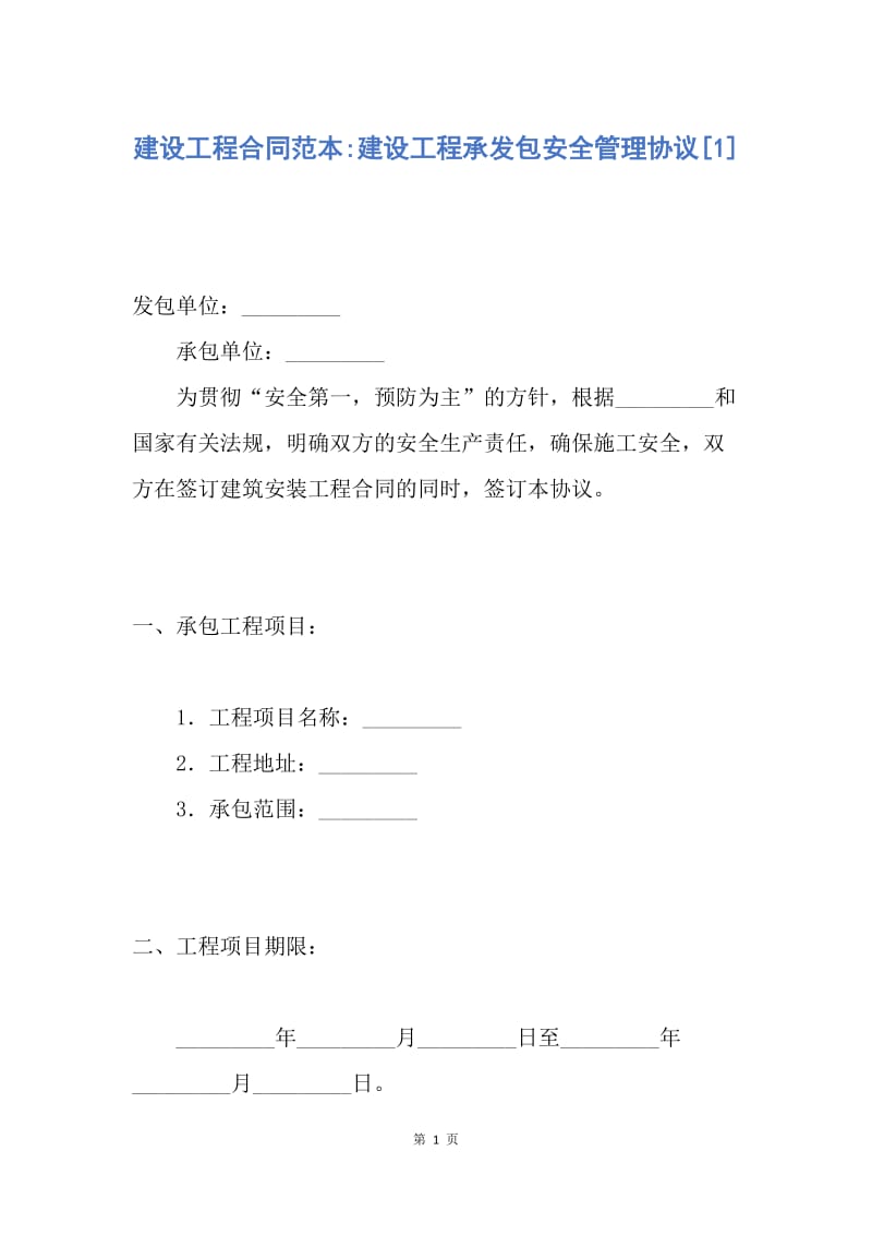 【合同范文】建设工程合同范本-建设工程承发包安全管理协议[1].docx_第1页