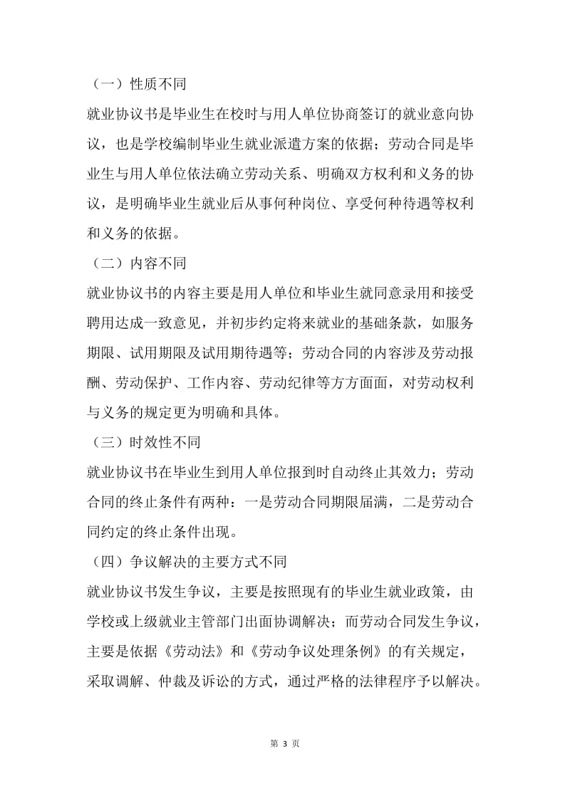 【合同范文】劳动合同范文：劳动合同与就业协议.docx_第3页