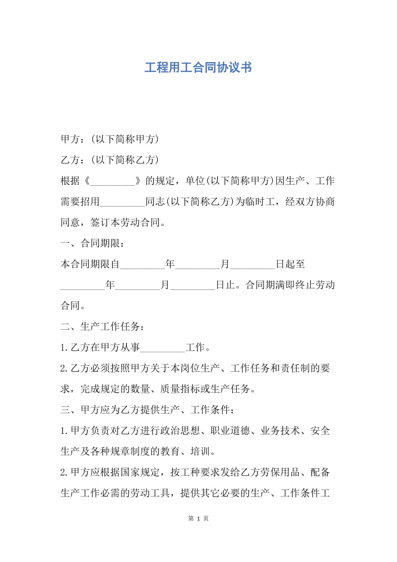 【合同范文】工程用工合同协议书.docx_第1页