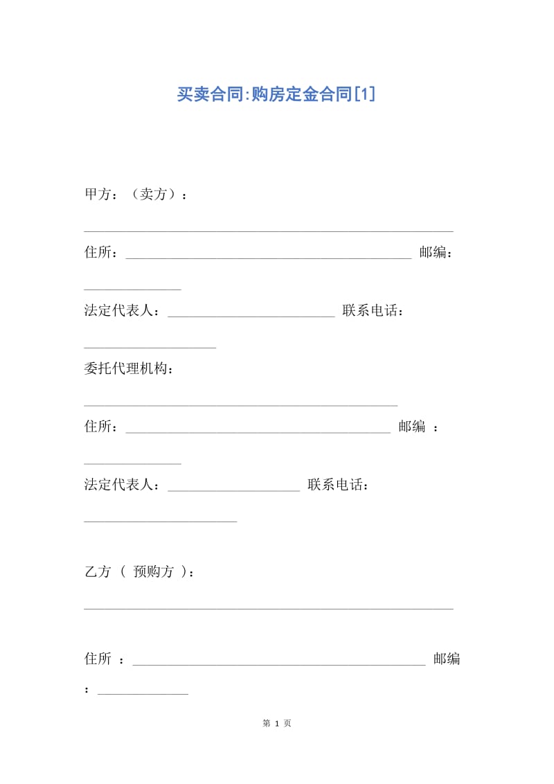 【合同范文】买卖合同-购房定金合同[1].docx_第1页