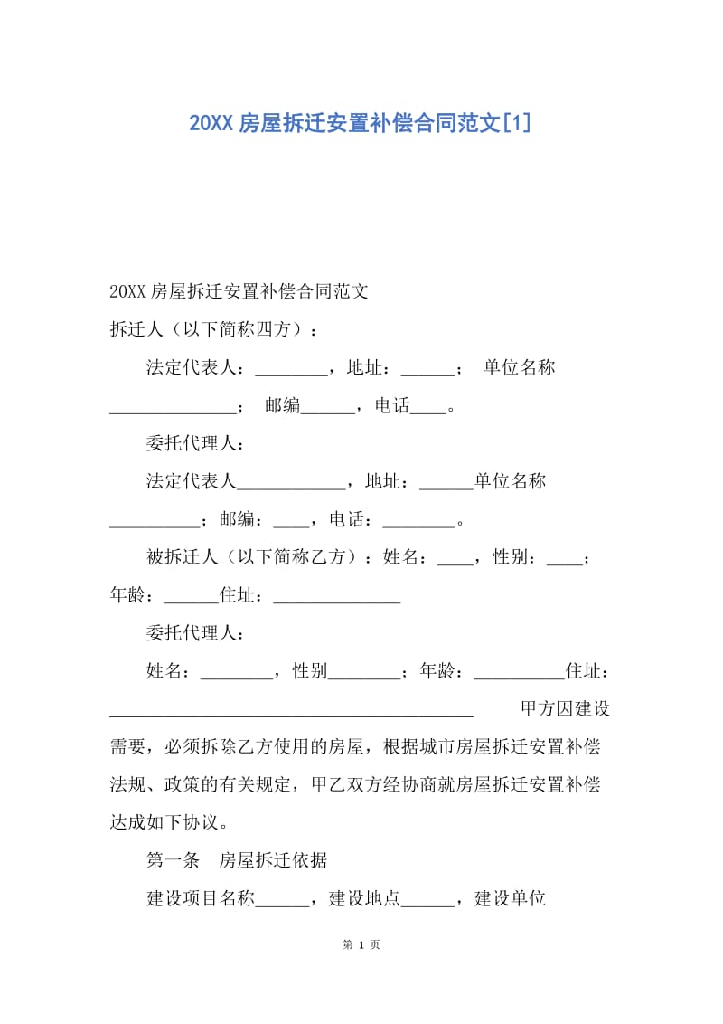 【合同范文】20XX房屋拆迁安置补偿合同范文[1].docx_第1页