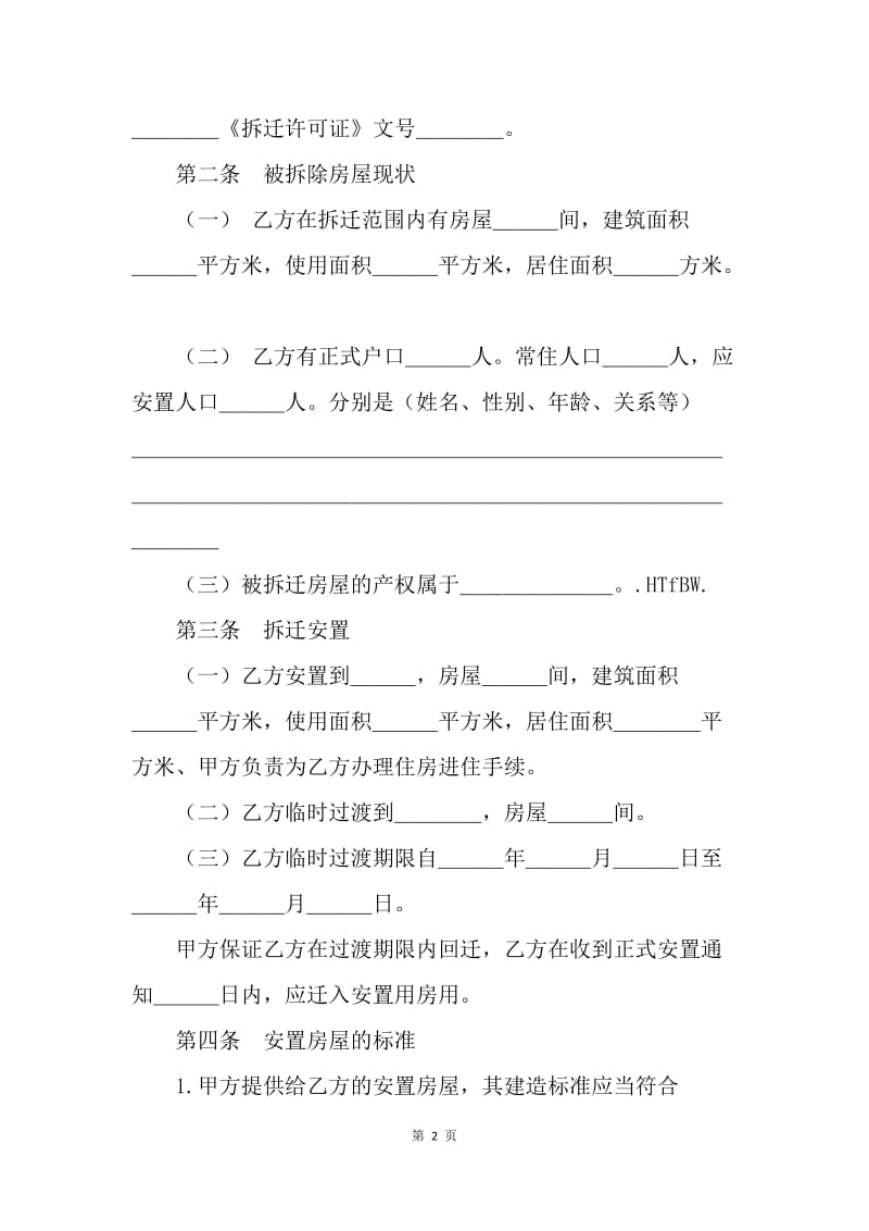 【合同范文】20XX房屋拆迁安置补偿合同范文[1].docx_第2页