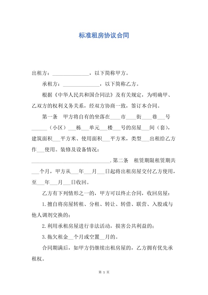 【合同范文】标准租房协议合同.docx_第1页