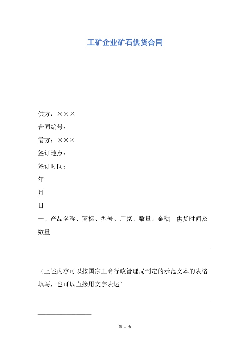 【合同范文】工矿企业矿石供货合同.docx_第1页