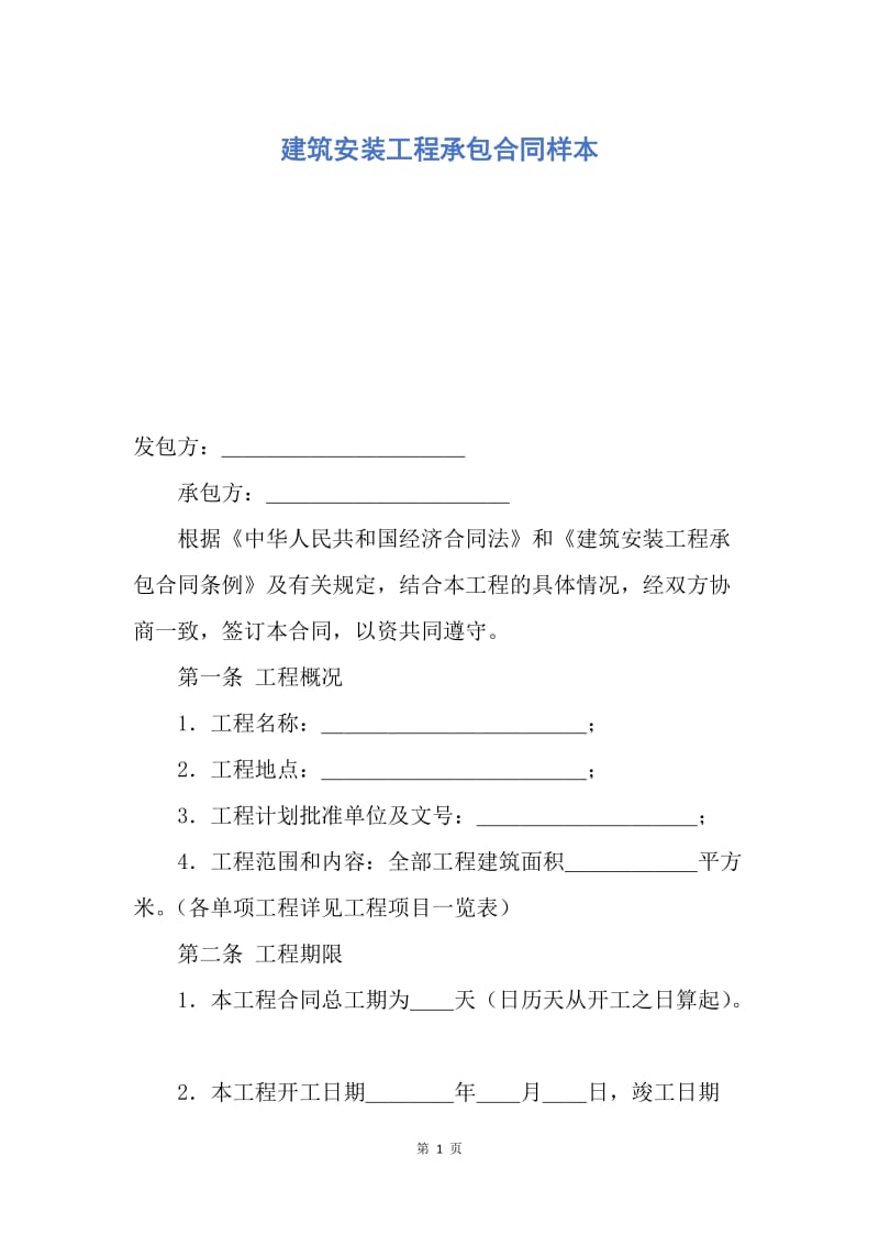 【合同范文】建筑安装工程承包合同样本.docx_第1页