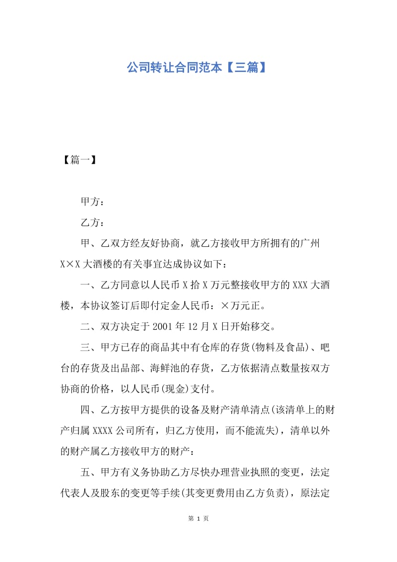 【合同范文】公司转让合同范本【三篇】.docx_第1页