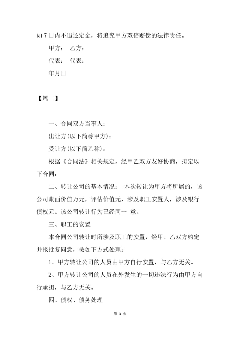 【合同范文】公司转让合同范本【三篇】.docx_第3页