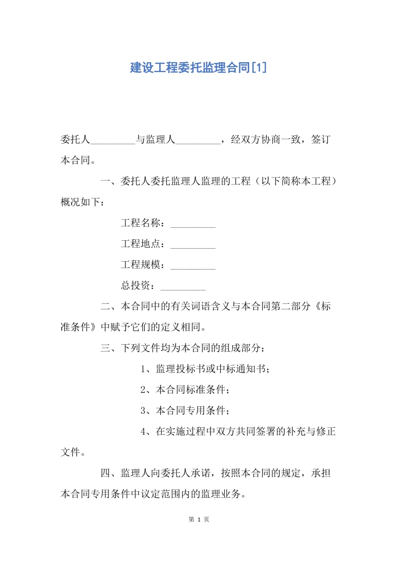 【合同范文】建设工程委托监理合同[1].docx_第1页