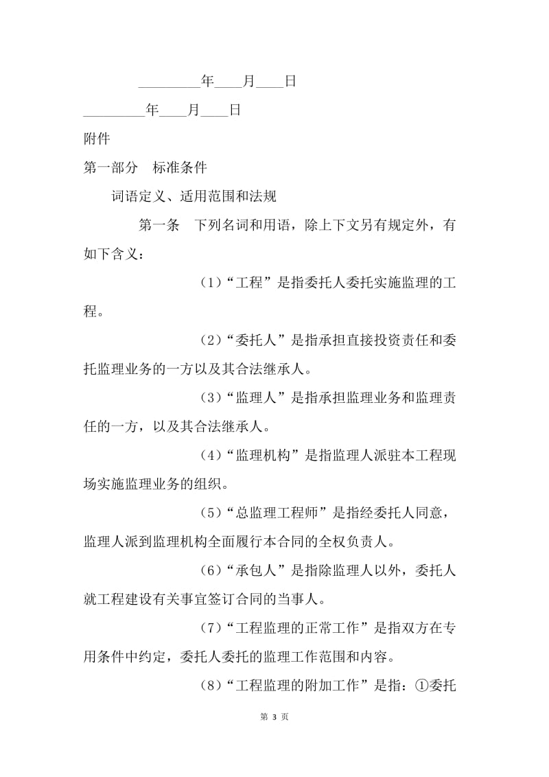 【合同范文】建设工程委托监理合同[1].docx_第3页