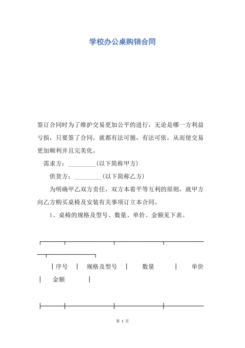 【合同范文】学校办公桌购销合同.docx_第1页