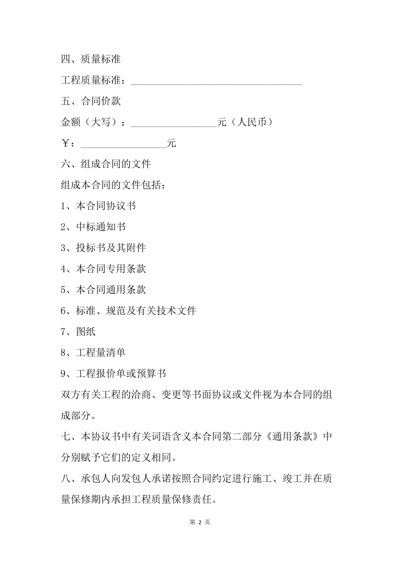 【合同范文】施工合同协议书范文.docx_第2页