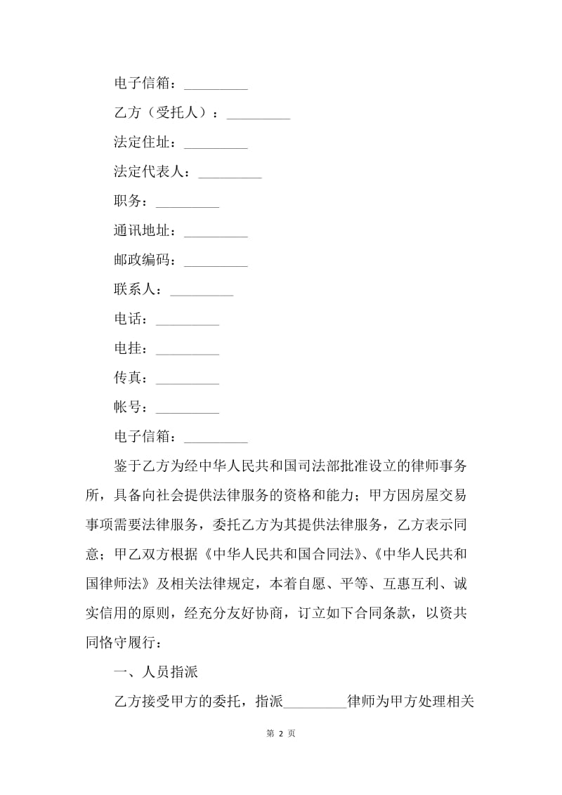 【合同范文】房屋交易专项法律服务合同范文[1].docx_第2页