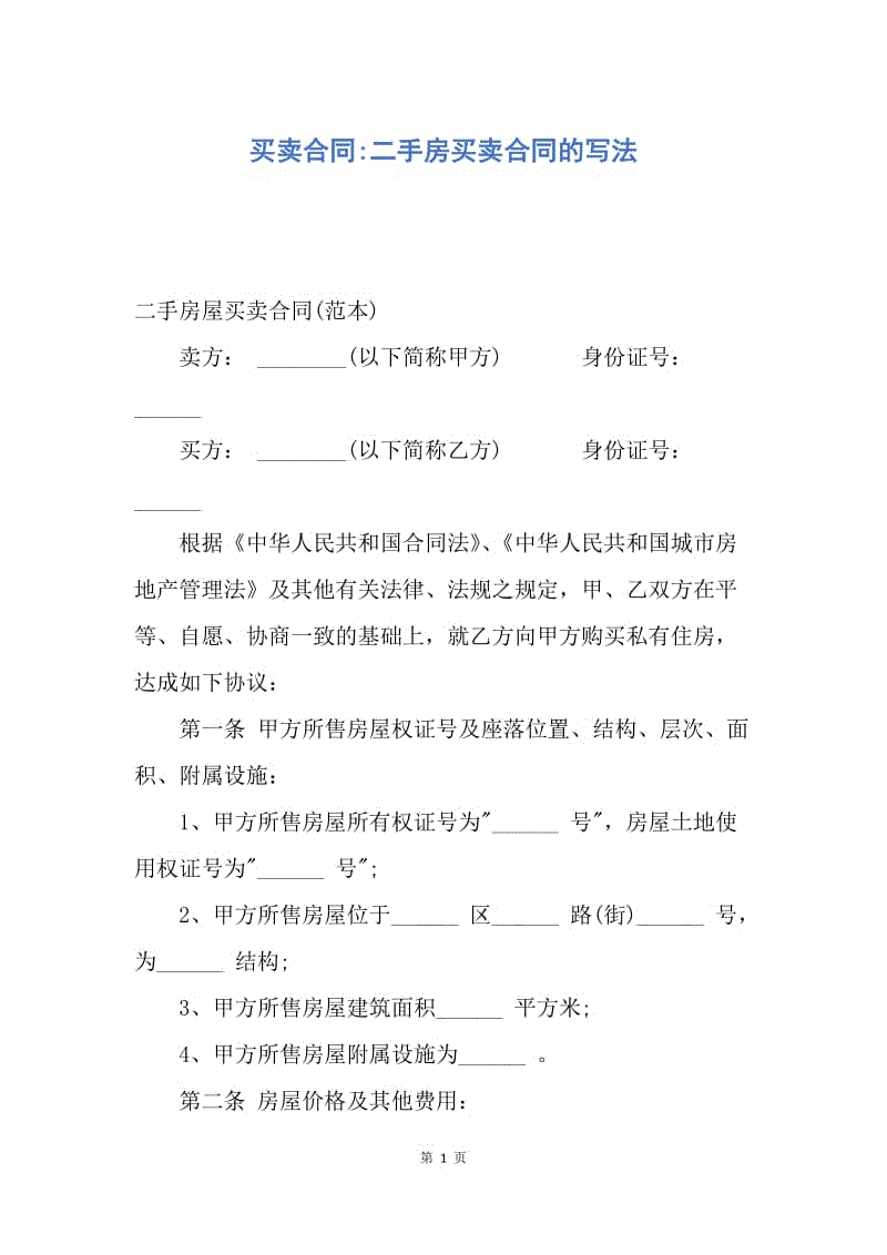 【合同范文】买卖合同-二手房买卖合同的写法.docx