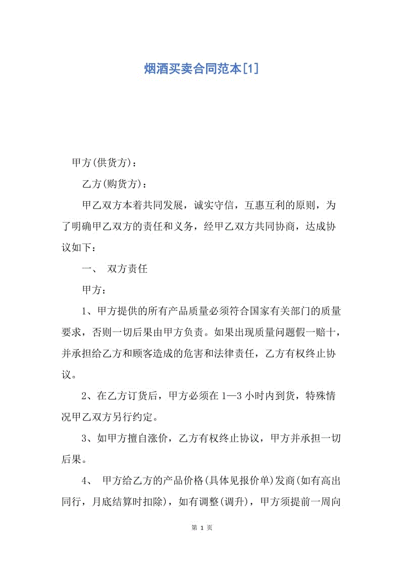 【合同范文】烟酒买卖合同范本[1].docx