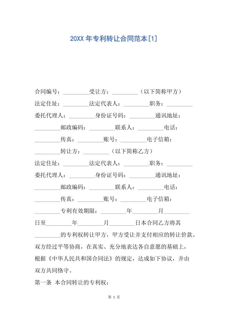 【合同范文】20XX年专利转让合同范本[1].docx_第1页