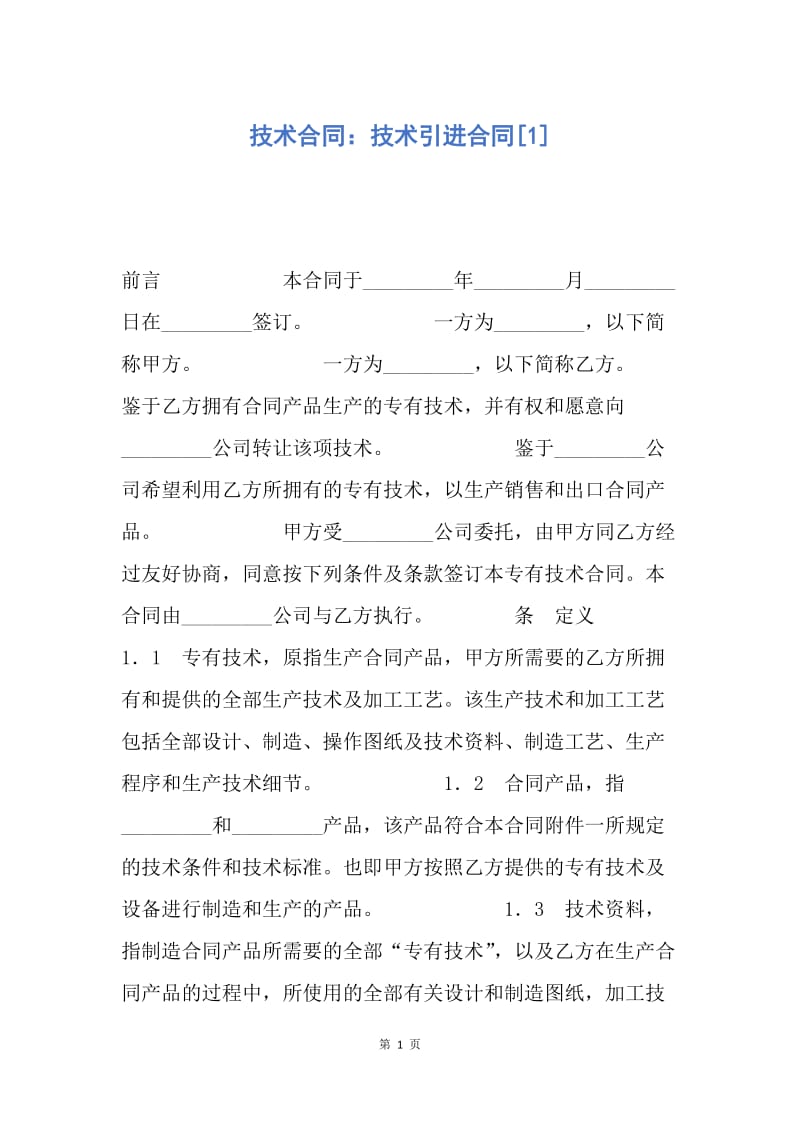 【合同范文】技术合同：技术引进合同[1].docx_第1页