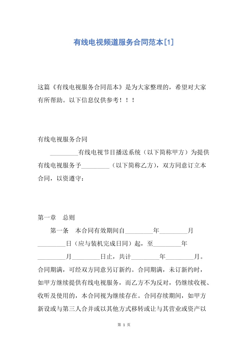 【合同范文】有线电视频道服务合同范本[1].docx_第1页