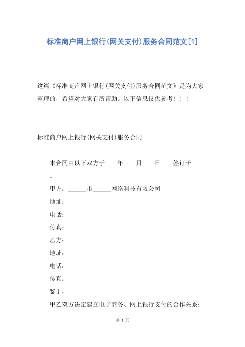 【合同范文】标准商户网上银行(网关支付)服务合同范文[1].docx_第1页