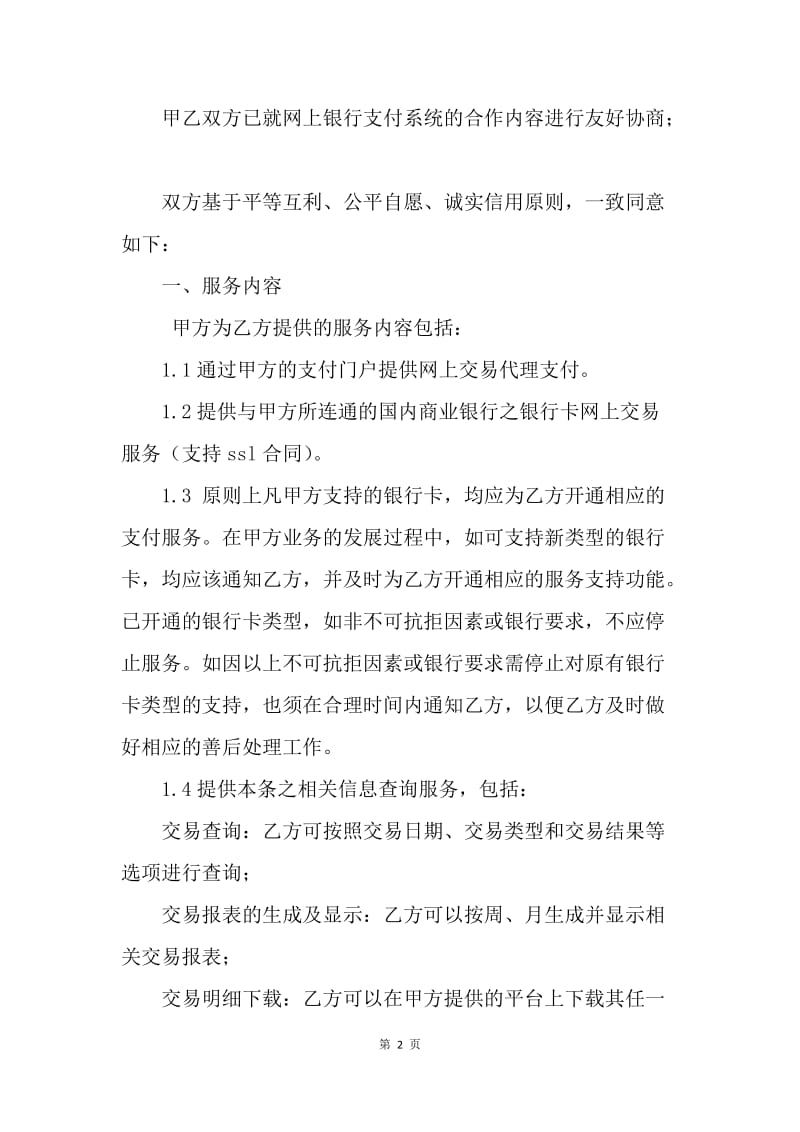 【合同范文】标准商户网上银行(网关支付)服务合同范文[1].docx_第2页