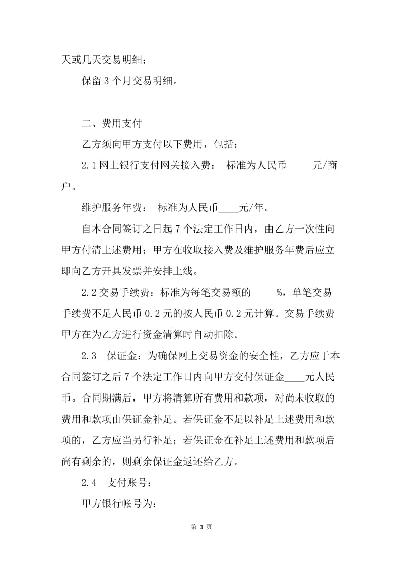 【合同范文】标准商户网上银行(网关支付)服务合同范文[1].docx_第3页