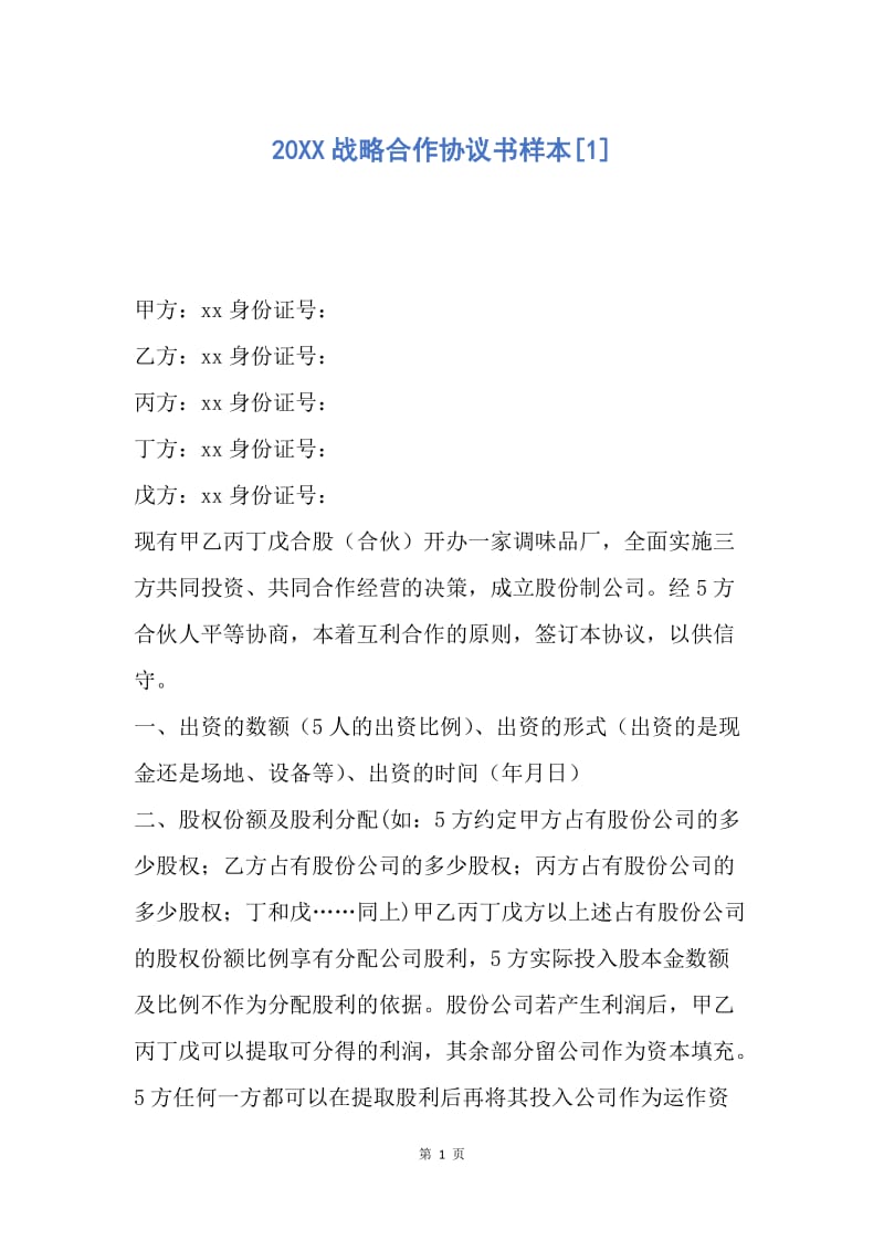 【合同范文】20XX战略合作协议书样本[1].docx_第1页