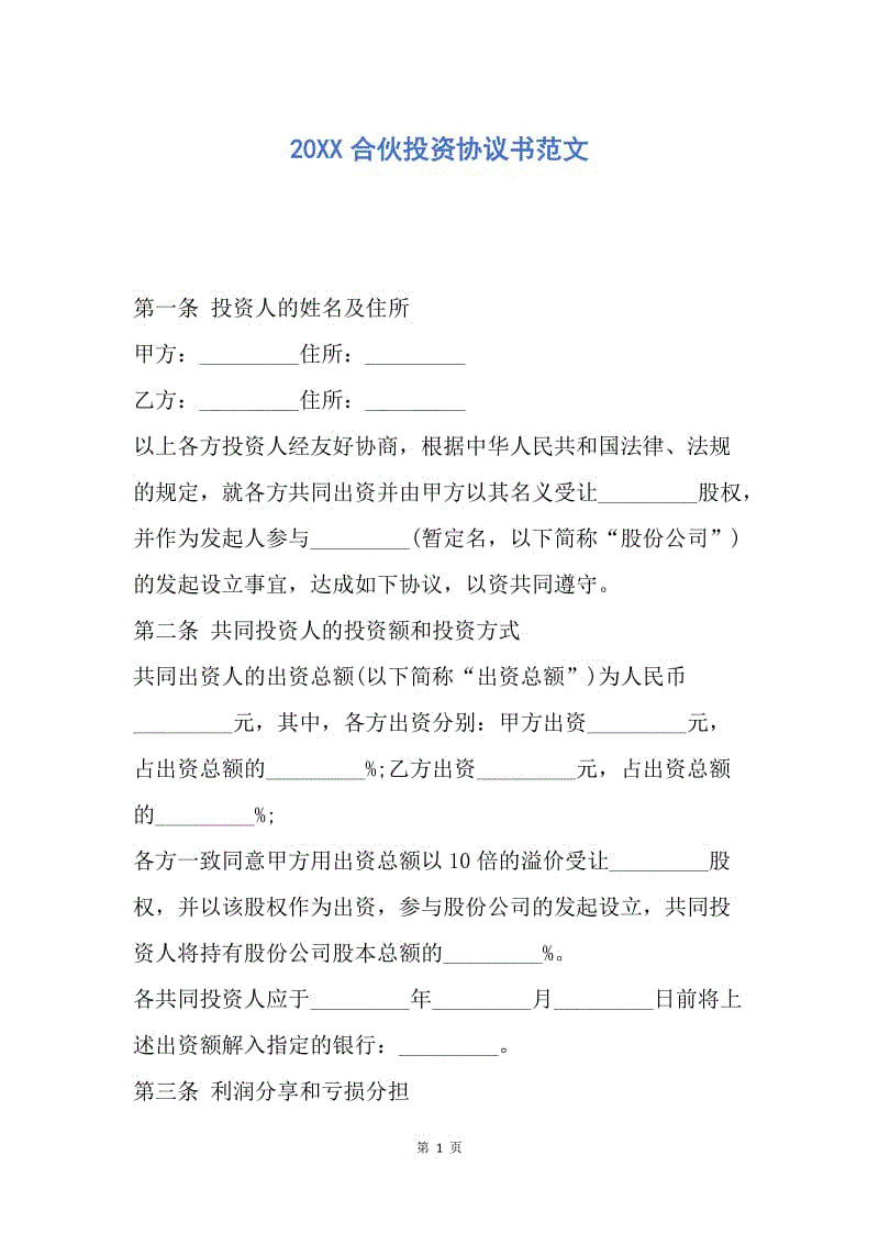 【合同范文】20XX合伙投资协议书范文.docx